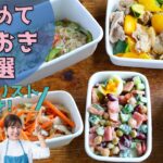 【作りおきレシピ】野菜たっぷり大満足なおかず5品Part13【便利な買い物リスト付き】