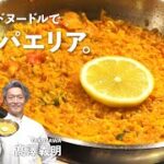 【簡単】カップ麺が5分で絶品パエリアに大変身！本場の味を楽しめるレシピを伝授【TAKAZAWA 髙澤義明】