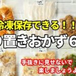 『冷凍できる作り置きおかず6品!』【副菜/お弁当】冷凍しても美味しい!あれば便利なおかずレシピ!