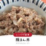 【ズボラ飯】7分で完成★レンジで簡単「豚まん丼」【簡単レシピ・早い・美味しいズボラ飯】