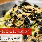 【公式レシピ動画】植野食堂のお品書き #90 生野菜 by スタミナ苑