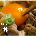 簡単に作れる豚丼のレシピ【しぐれ煮】＃ASMR