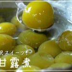梅の甘露煮の作り方【夏の贅沢スイーツ】シロップで梅ジュースも#ASMR