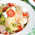 【パスタレシピ】夏野菜たっぷり!生ハムとモッツァレラの冷製パスタの作り方【ASMR】
