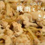 メインにもなる！豚肉とごぼうのきんぴらのレシピ【お弁当】＃ASMR