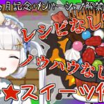 【#知ったか創作スイーツｗ】イマジナリーレシピで地獄のレクイエム【AXELV所属/水久良かなる】