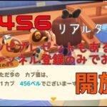 【開放中】カブ価４５６　リアルタイム　レシピプレゼント　　あつまれどうぶつの森　Animal Crossing　【ライブ】