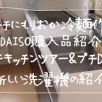 【料理・購入品・キッチンツアー】もりおか冷麺を作る｜DAISO購入品でキッチンをDIY｜新しい洗濯機を紹介｜アラサー子なしパート主婦vlog