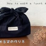 【モダンDIY】２種類の生地で作る簡単お弁当袋の作り方　あずま袋　リボン　Ｈow to make a 　lunch box case/handmade/easy