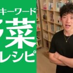【DaiGo】オススメ賢い野菜レシピ【切り抜き】