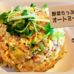 野菜たっぷりオートミール炒飯:Fried Oatmeal with Plenty of Vegetables
