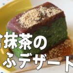 豆腐で抹茶スイーツ★小倉抹茶とうふテリーヌ【京都とうふ屋さんのレシピ】Fujino’s soymilk & greentea jellied desserts