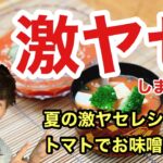 【夏野菜 ダイエット】至高の超健康！GO-HUNTレシピ！この夏にスレンダーなボディラインを手に入れる！お手軽簡単トマトダイエット。トマトジュースで善玉菌コレステロールを増やし、脂肪燃焼で痩せまくれ！