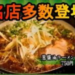 GOMA はな火屋　銀麺亭　ぜんや　茂助　味の時計台　かとうらーめん　桑名　駅　すみれ