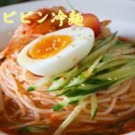 本当に美味しい韓国式ビビン冷麺の作り方！真夏に定番メニュー！！！| How to Make Bibin Cold Noodles