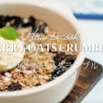 【糖質制限・低カロリースイーツ】体に優しいオートミールクランブルの作り方　| 　How to cook simple Berry Oats Crumble