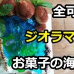 食べられる!ジオラマ料理・スイーツの作り方 青い海岸とコテージまでお菓子 How to make Diorama Sweets named Kamakahonu Bay 料理研究家・栄養士 阪下千恵