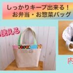 しっかりキープ出来る!お弁当・お惣菜バッグの作り方
How to make a lunch bag