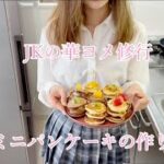 【ミニパンケーキ】の作り方(JKの花嫁修行)｜料理