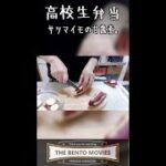 JKお弁当 高校生 弁当作り #shorts サツマイモの甘露煮 作り方！ クジラナイフ 土佐雅 小川鍛造 日曜市で買った 可愛い包丁 切れ味抜群 お料理が楽しくなるアイテム