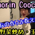 【Komorin Cooking】特製野菜炒めと玉子丼！秘伝の作り方を初公開します！