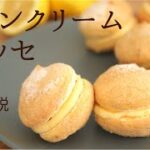 【レモンクリームブッセ】【Lemon Cream Busse】の作り方/パティシエが教えるお菓子作り！