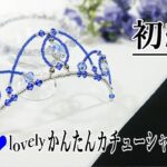 ティアラの作り方 初級 Lovelyカチューシャティアラ tiara tutorial