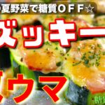 【大人気の夏野菜で糖質ＯＦＦ！】簡単なのにウマすぎる⋯。ズッキーニの最高の食べ方【低糖質レシピ】Low Carb Zucchini Recipe