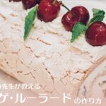 【イギリスのロールケーキ風スイーツ】メレンゲ・ルーラードの作り方 | Meringue Roulade