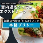[おうちで簡単メキシカン！] NEXT牛丼で本格ブリトー 【○○シェフのネクストミーツ Vol.7】