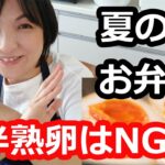 【お弁当NG】夏に半熟卵（ゆで卵・目玉焼き・卵焼き・温泉卵・煮卵）はダメ！水気が×です。食中毒対策で十分加熱しましょう。料理研究家・栄養士 阪下 千恵