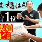 【大阪食べログ ラーメンNo1】麺や福はら 自家製麺作り方公開!麺屋一燈出身!