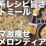【ご飯系レシピNo.1】オートミール・キャメロン・ディアス丼