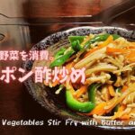 ＜No.460＞余り野菜で作る。☆バターポン酢炒め☆の作り方｜【Easy Food Recipe】Leftover Vegetables Stir Fry with Butter and Ponzu