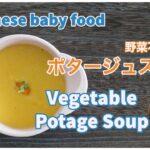 字幕ON【離乳食レシピ】【野菜不足解消】ポタージュスープ