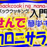 簡単すぎるマカロニサラダ お弁当にいかが? – 耐熱食品用ポリ袋湯せんで防災レシピ パッククッキングママ PACKCOOKING MAMA 災害時にも役立つポリ袋調理動画 朝ごはん