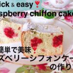 超簡単❣️美味なラズベリーシフォンケーキの作り方😊　Quick & easy❣️ Raspberry chiffon cake🤗