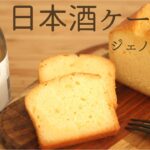🎧解説付 ジェノワーズ法【日本酒ケーキ】【Sake Cake】の作り方/パティシエが教えるお菓子作り!