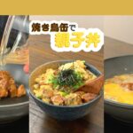 【焼き鳥缶で作る】超簡単 親子丼｜クラシル #Shorts