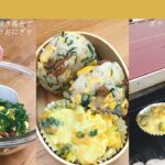 【お弁当作り】焼き鳥缶で親子丼風おにぎり｜クラシル #Shorts