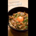 【鳥羽周作シェフのレシピ】ロマンの豚丼｜クラシル #Shorts