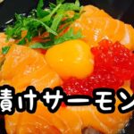 漬けサーモン丼#Shorts#アイラップ#レシピ#海鮮丼
