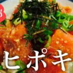 #Shorts アヒポキ丼　Ahipoki bowl