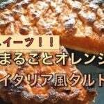 オレンジのイタリア風タルト【Siro’s kitchen/シロ飯/料理レシピ】