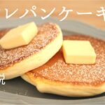 🎧解説付【スフレパンケーキ】【Soufflé Pancakes】の作り方/パティシエが教えるお菓子作り！
