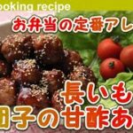 【お弁当の定番アレンジ♪】長いも入り肉団子の甘酢あん-Sweet and sour sauce of meatballs with long potatoes