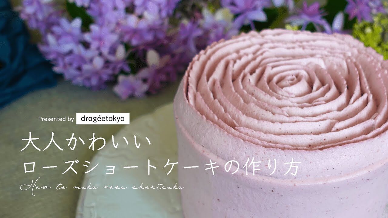おうちでちょっと可愛く 大人かわいいローズショートケーキの作り方 Sweets Decoration ６ レシピ動画
