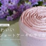 【おうちでちょっと可愛く！】大人かわいいローズショートケーキの作り方【Sweets Decoration #６】