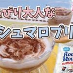 超簡単🌟美味しい【マシュマロプリンの作り方】マシュマロムース💖 ココア＆抹茶ペーストでワンランクUPの大人スイーツ🌟冷たいデザートレシピ