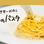 【飯テロならぬ麺テロ】パスタ世界一が教えるローマの名物パスタ。カチョエペぺ【※ハイライト】 フルVerはクラシルアプリで先行公開中【 #弓削啓太のパスタ道 vol.9】 #シェフのレシピ帖|クラシル